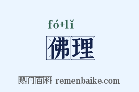 佛理是什么意思的图片